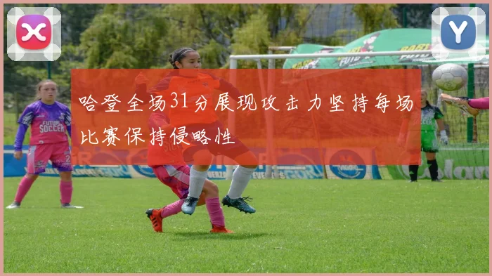 哈登全场31分展现攻击力坚持每场比赛保持侵略性