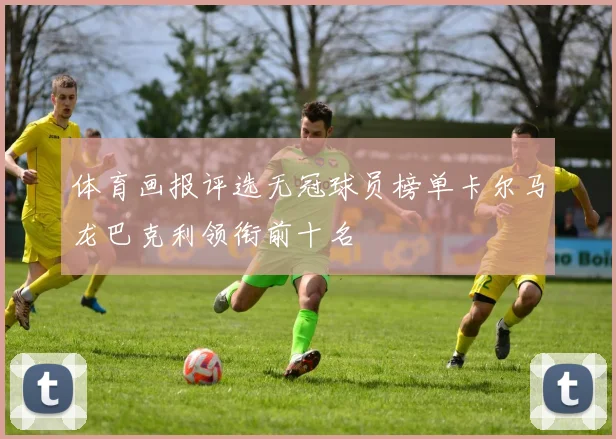 体育画报评选无冠球员榜单卡尔马龙巴克利领衔前十名