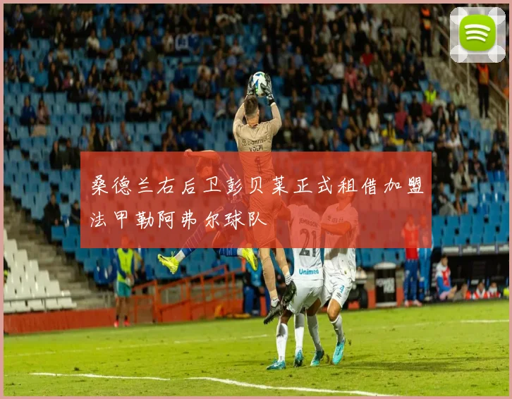 桑德兰右后卫彭贝莱正式租借加盟法甲勒阿弗尔球队